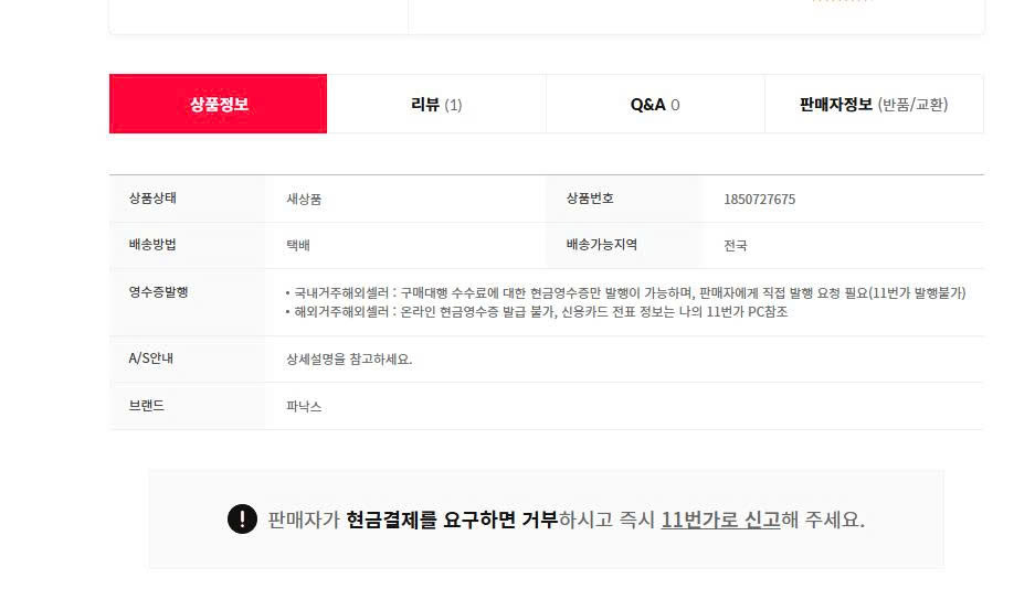 An 11st warning advising buyers to refuse and report off-platform cash payment requests, displayed beside the product’s return and exchange information.
