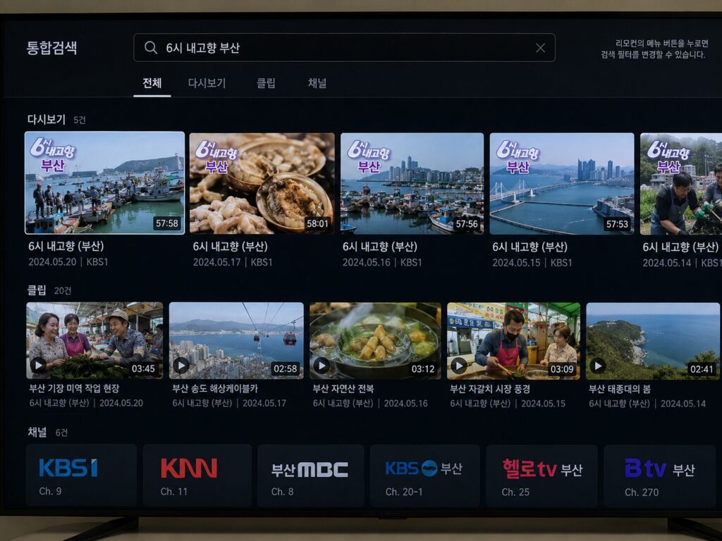 Korean IPTV search results for a regional broadcast program, displaying full replays, short clips, and regional channel results.